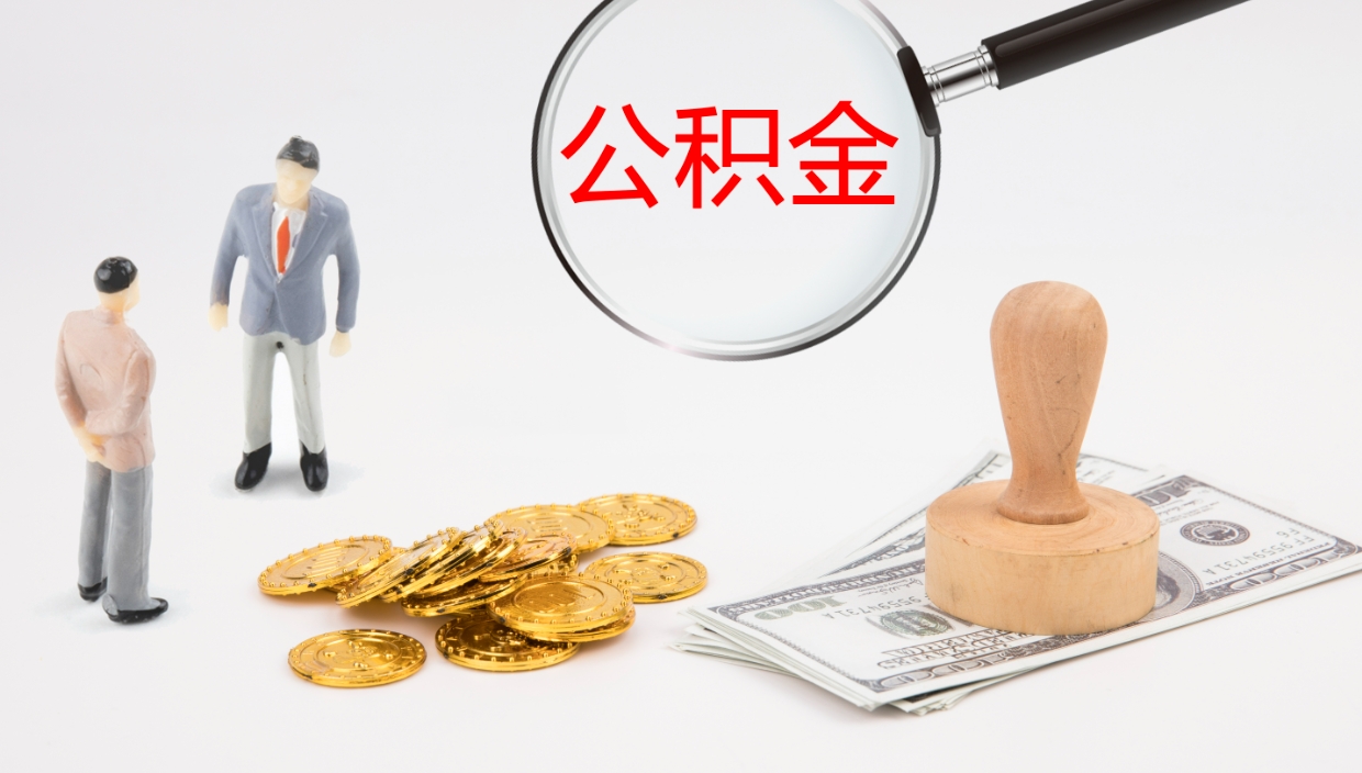 嵊州公积金离职后怎么提出来（公积金离职怎么提取出来）