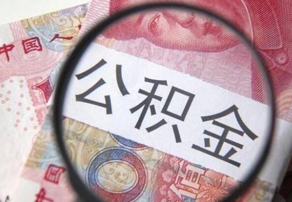 嵊州离职可以直接取公积金吗（离职可以取公积金么）